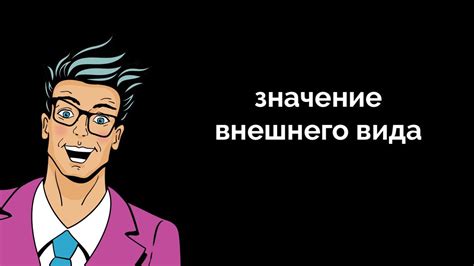 Значение внешнего вида: оценка человека с первого взгляда