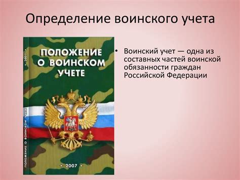 Значение воинского учета для государства и общества