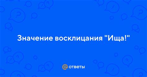 Значение восклицания "вау" и его правильное использование