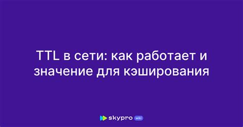 Значение времени кэширования