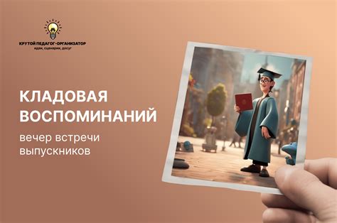 Значение встречи выпускников: сохранение воспоминаний и создание связей