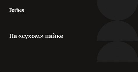 Значение выражения "На сухом пайке"