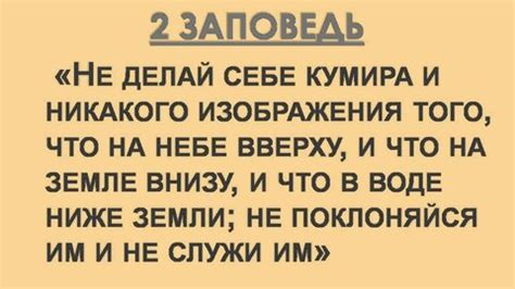 Значение выражения "Не сотвори себе кумира" и его важность: