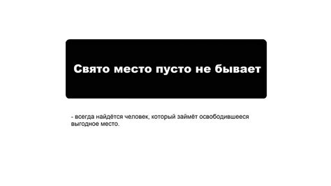 Значение выражения "Свято место пусто не бывает" в повседневной жизни