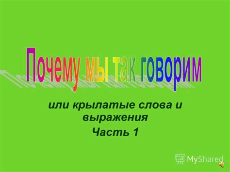 Значение выражения "будут как ангелы" в повседневной речи