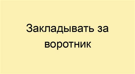 Значение выражения "закладывать за воротник"