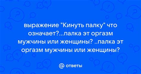 Значение выражения "кинуть палку" для девушки