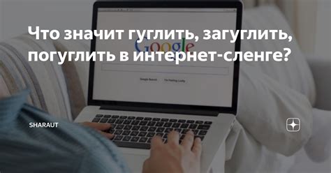 Значение выражения "погуглить что это значит"