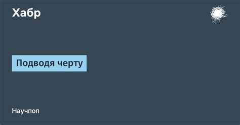 Значение выражения "подводя черту" в современном общении