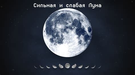 Значение выражения "слабая луна" в современном обществе