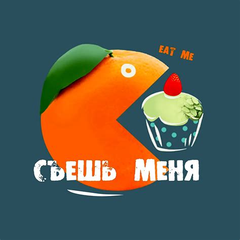 Значение выражения "съешь меня"