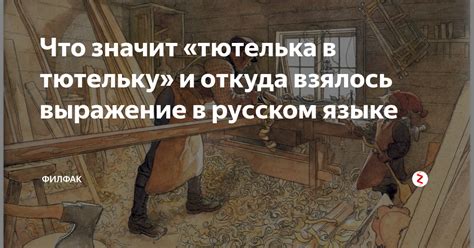 Значение выражения "тютелька в тютельку" в современной русской культуре