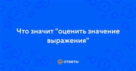 Значение выражения "что значит"