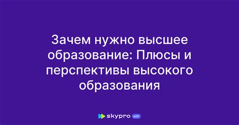 Значение высокого образования