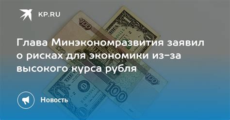 Значение высокого рубля