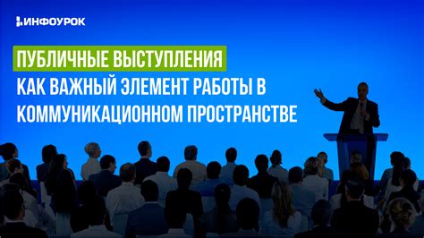 Значение выступления в публичном пространстве