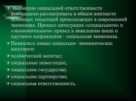 Значение в контексте социальной ответственности