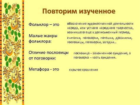 Значение в фольклоре и народной мудрости