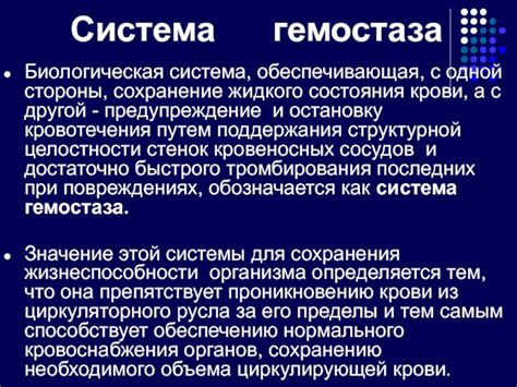 Значение гемостаза для организма