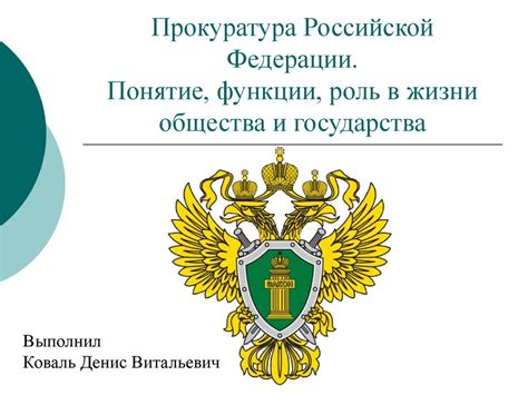 Значение генеральной прокуратуры для общества и государства