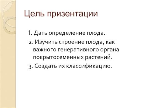 Значение генеративного органа для образования плодов