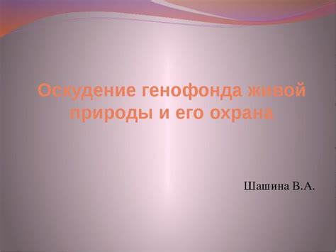 Значение генофонда для выживаемости и адаптации