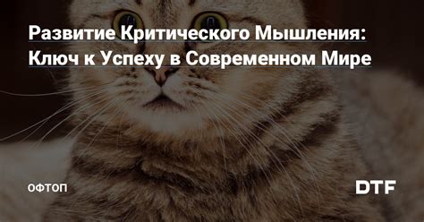 Значение гибкости мышления в современном мире