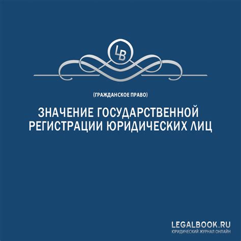 Значение государственной регистрации для предпринимателей