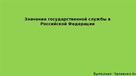 Значение государственной установки