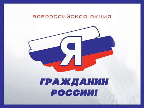 Значение гражданином России