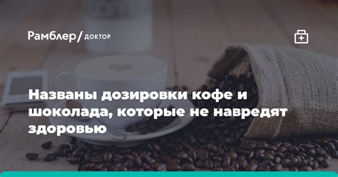 Значение дозировки кофе