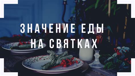 Значение еды для людей