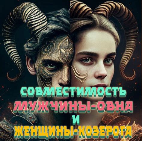 Значение женщины для мужчины Овна