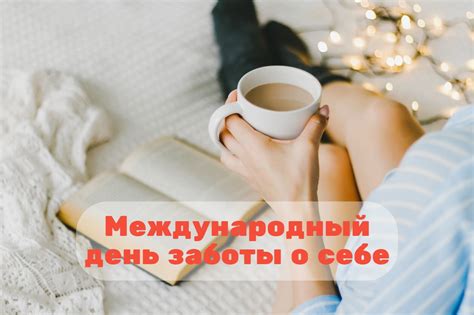 Значение заботы о себе