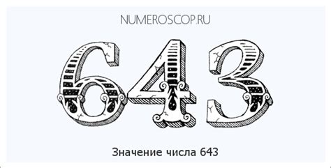 Значение загадочного числа 643