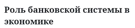 Значение залоговой выдачи для банковской системы