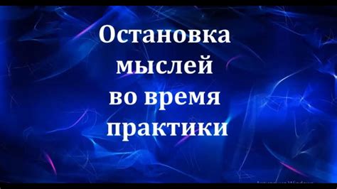 Значение заплетенной прелести во время неосознанных мыслей