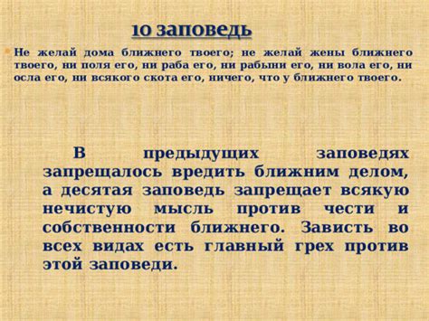 Значение заповеди "Не делай дома ближнего твоего"