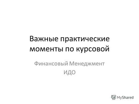 Значение запостить тему: практические моменты