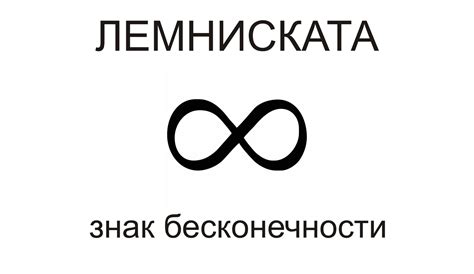 Значение знака бесконечности: основные аспекты и интерпретации