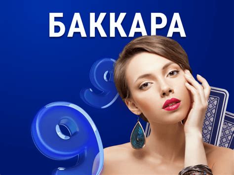 Значение игры в баккара руж