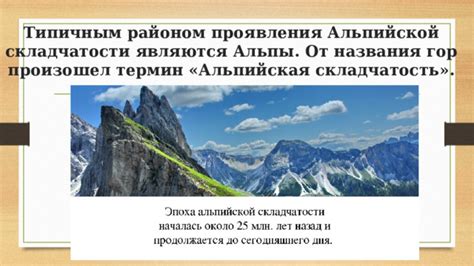 Значение изучения альпийской складчатости для различных отраслей