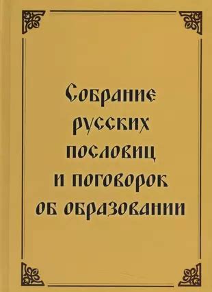 Значение изучения пословиц в образовании и литературе