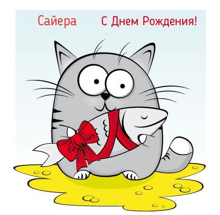 Значение имени "Сайера"