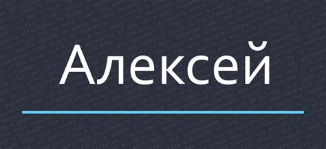 Значение имени Алексей в современном обществе