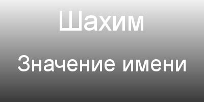 Значение имени Сарвиноз в разных культурах