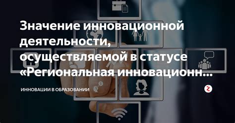 Значение инновационной школы