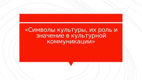 Значение иностранного элемента в культуре