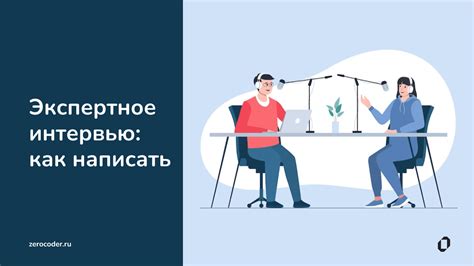 Значение интервью в исследованиях