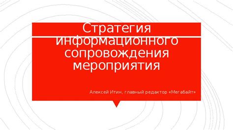 Значение информационного сопровождения мероприятия